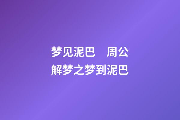 梦见泥巴　周公解梦之梦到泥巴